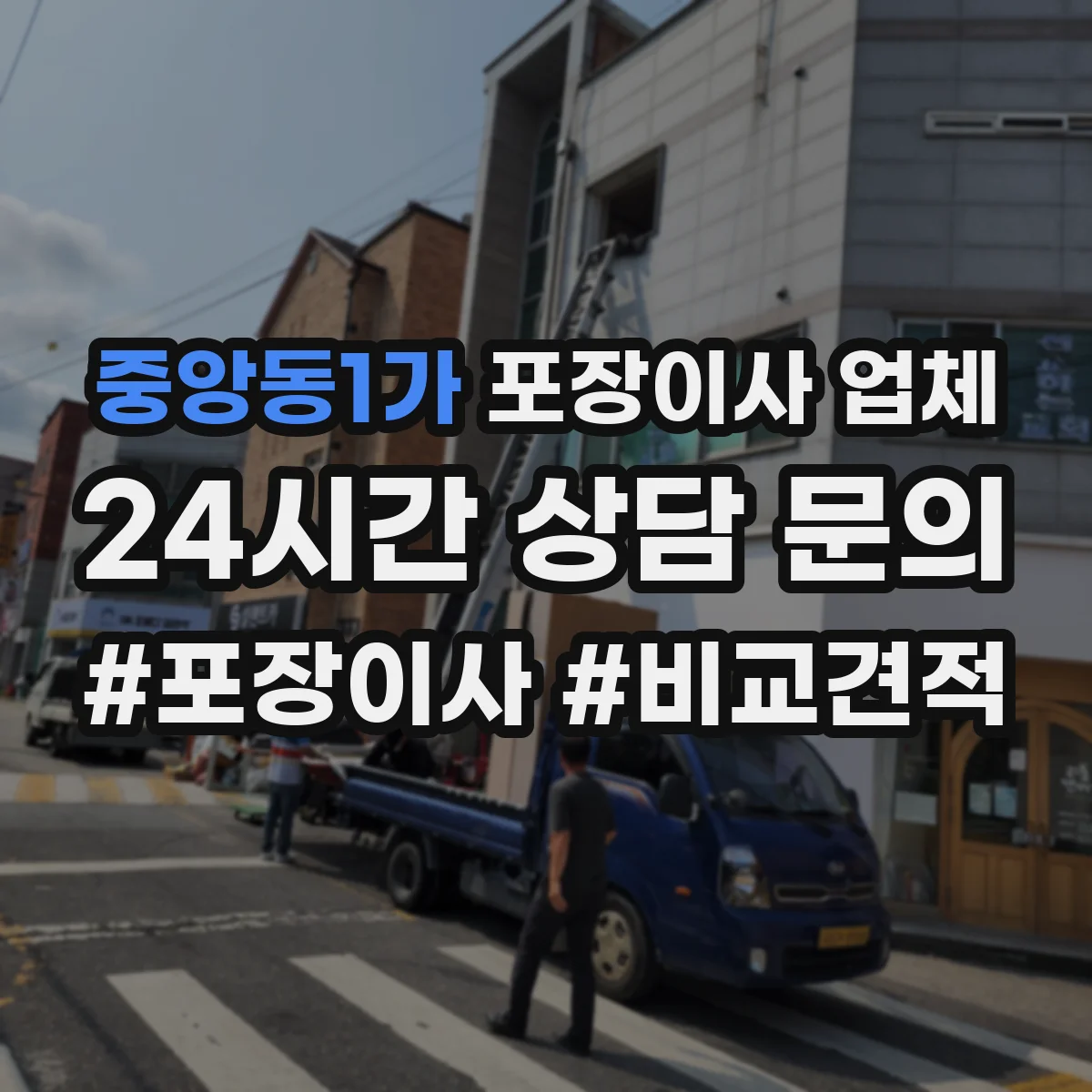 중앙동1가 포장이사 업체