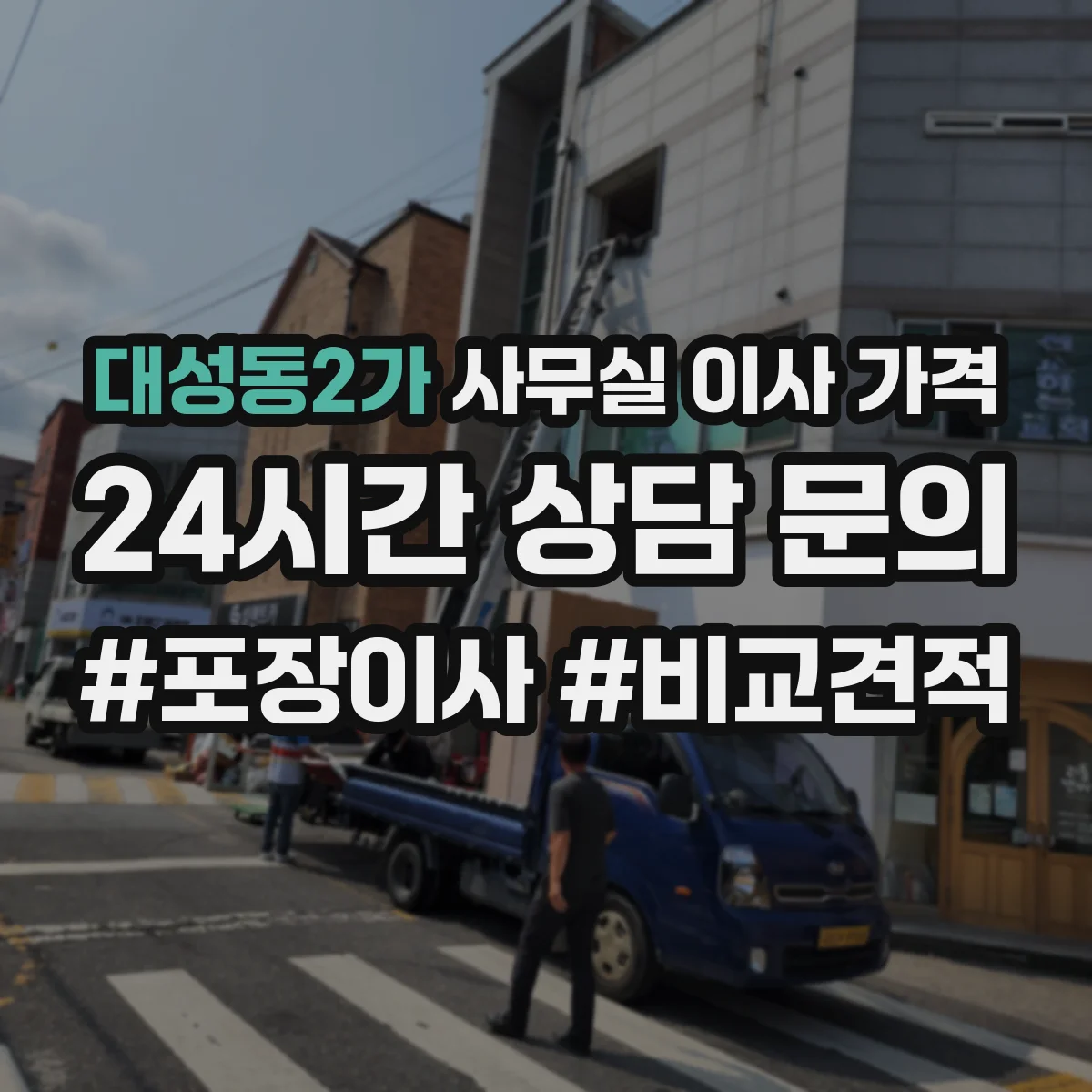 대성동2가 사무실 이사 가격