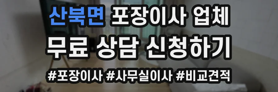 산북면 포장이사 업체