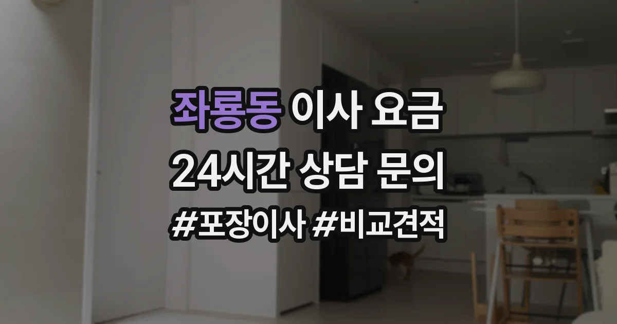 좌룡동 이사 요금