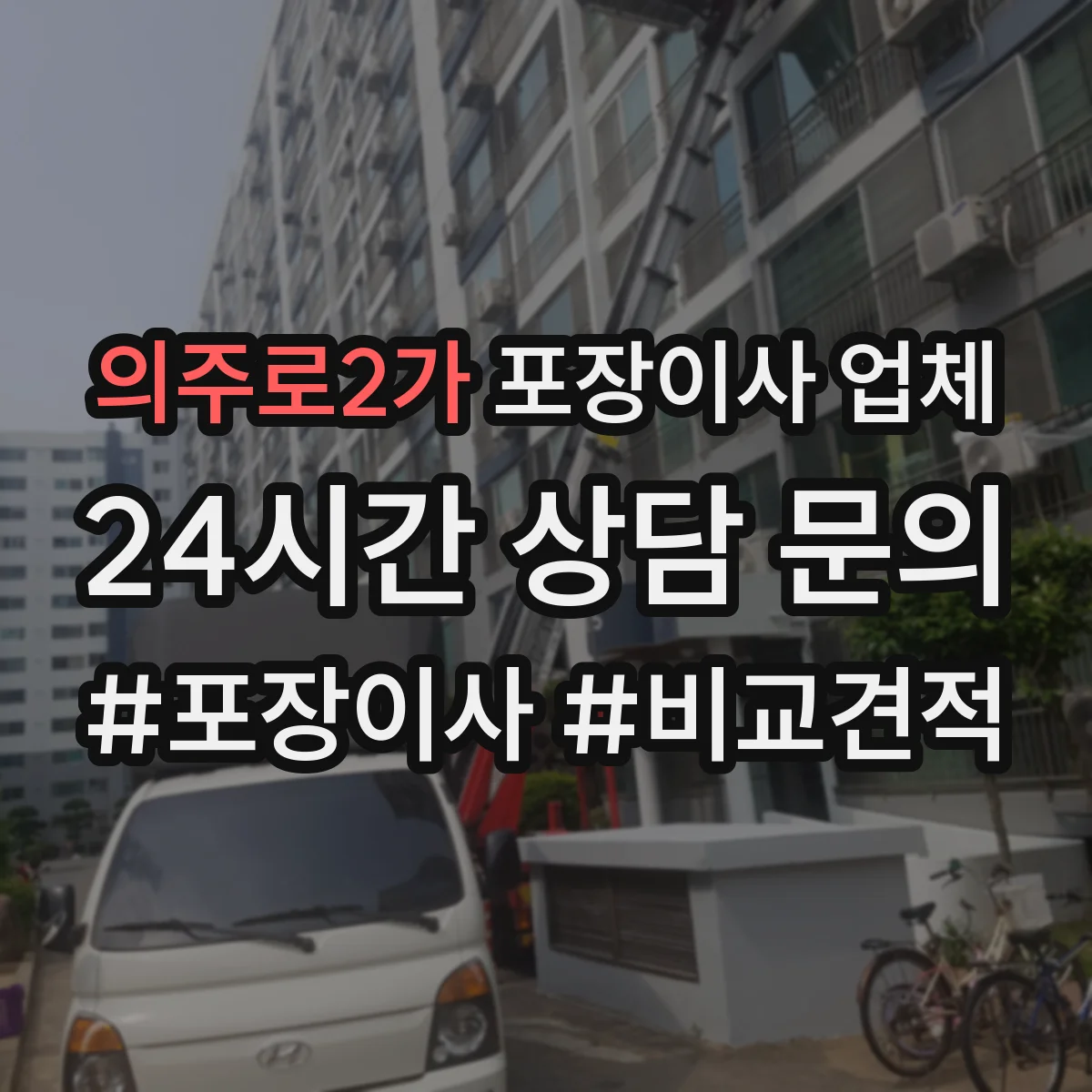 의주로2가 포장이사 업체 사다리차 없이도 가능한 층수와 조건