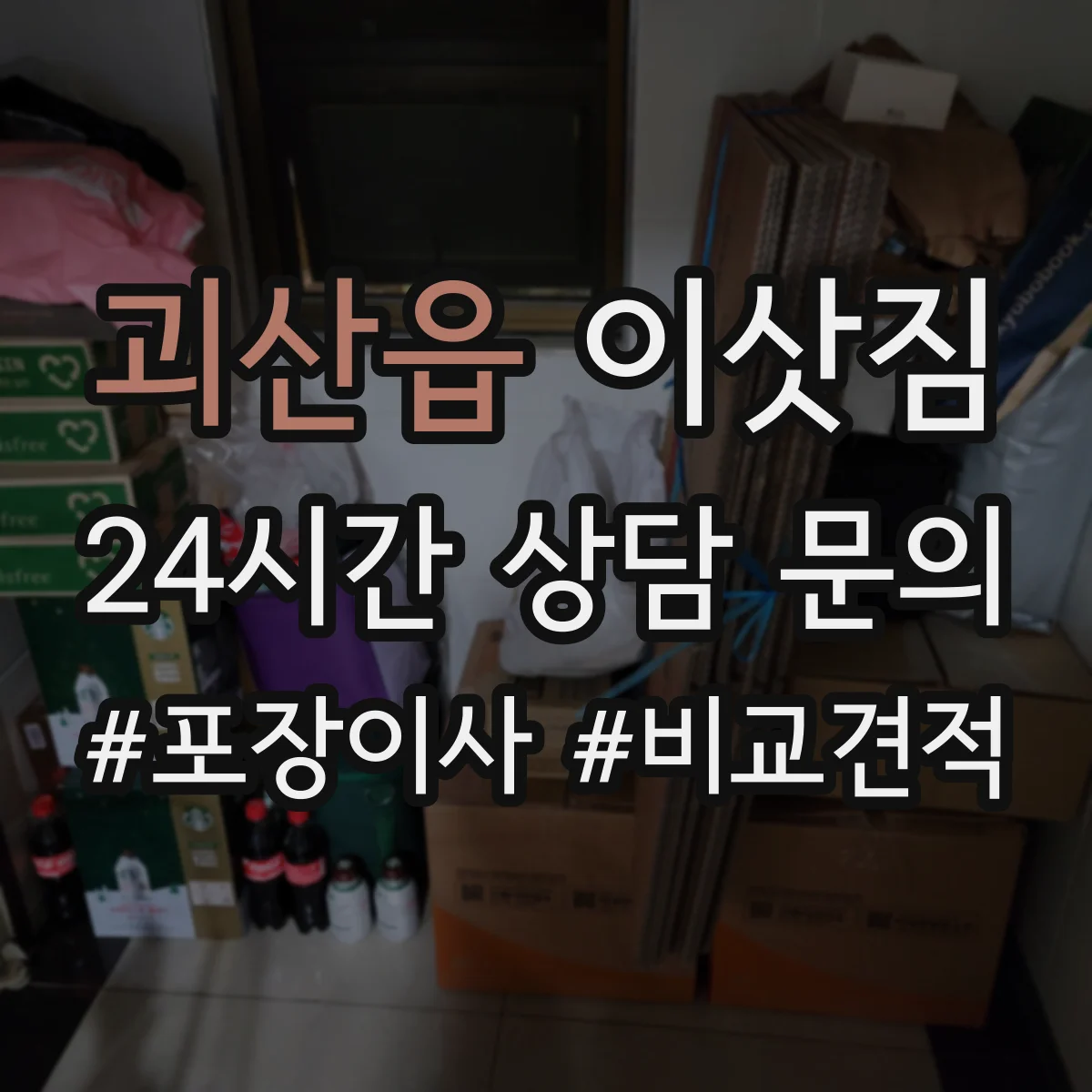 괴산읍 이삿짐