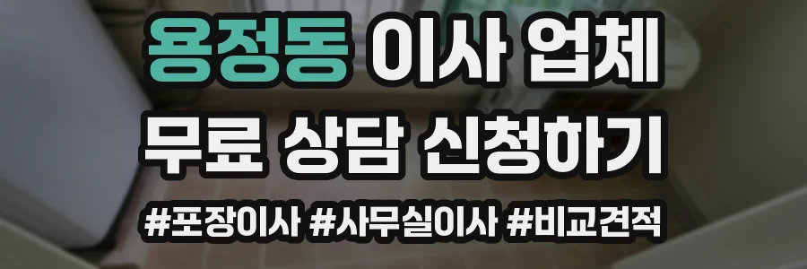 용정동 이사 업체