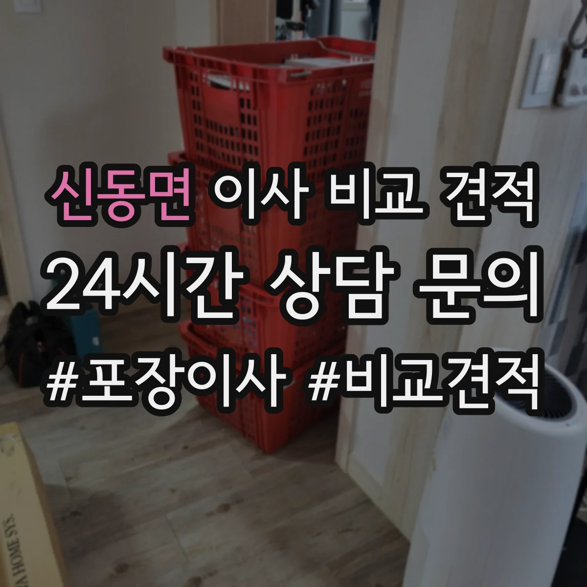 신동면 이사 비교 견적