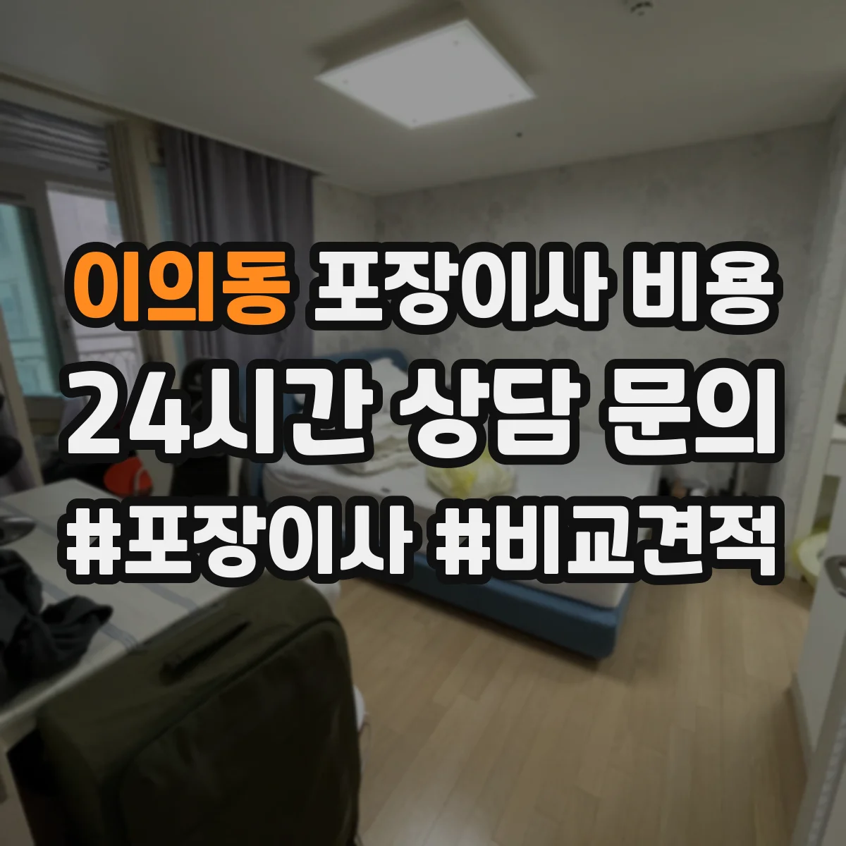이의동 포장이사 비용