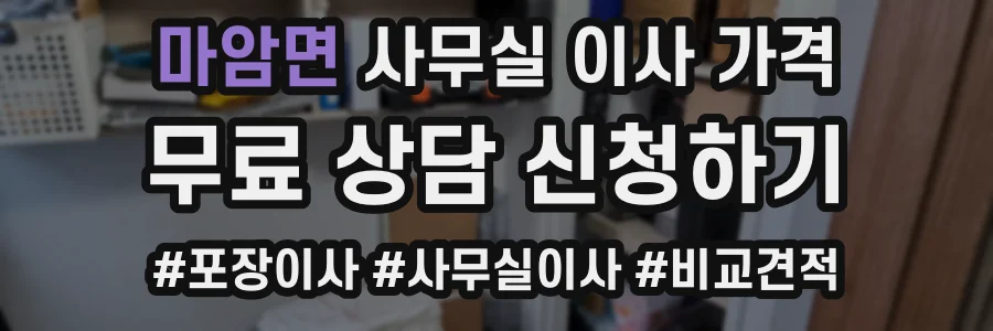 마암면 사무실 이사 가격