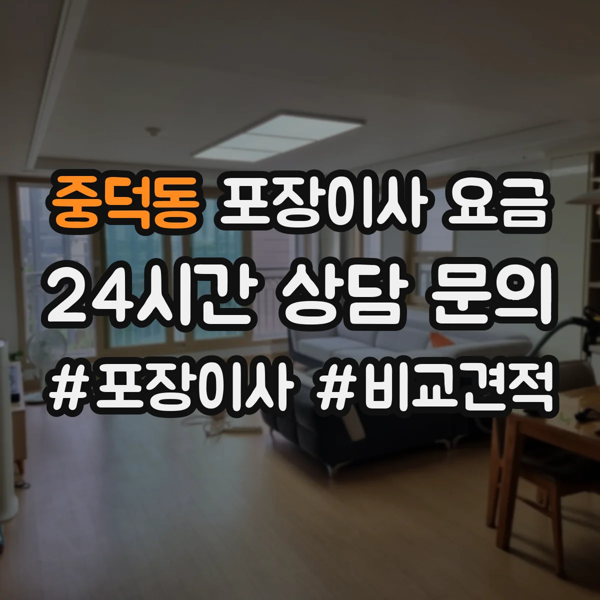 중덕동 포장이사 요금
