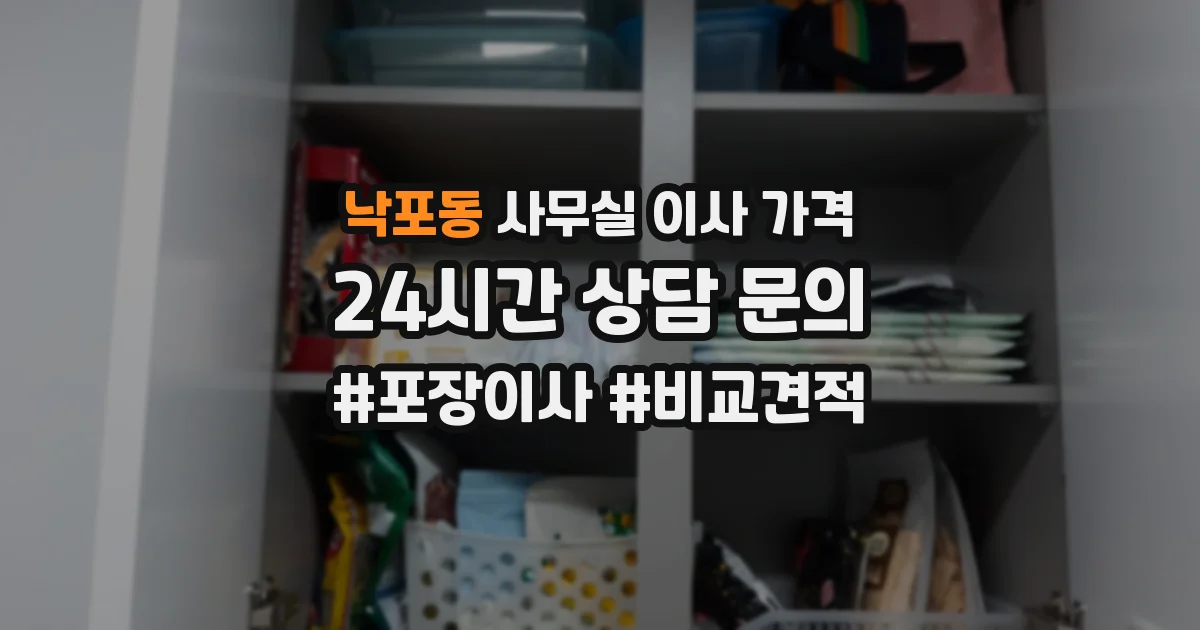 낙포동 사무실 이사 가격