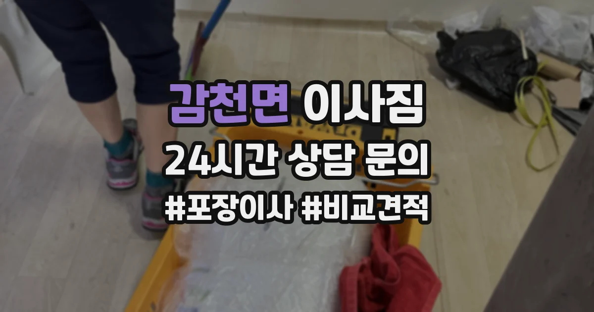 감천면 이사짐