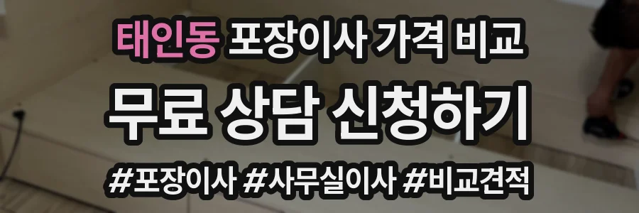 태인동 포장이사 가격 비교