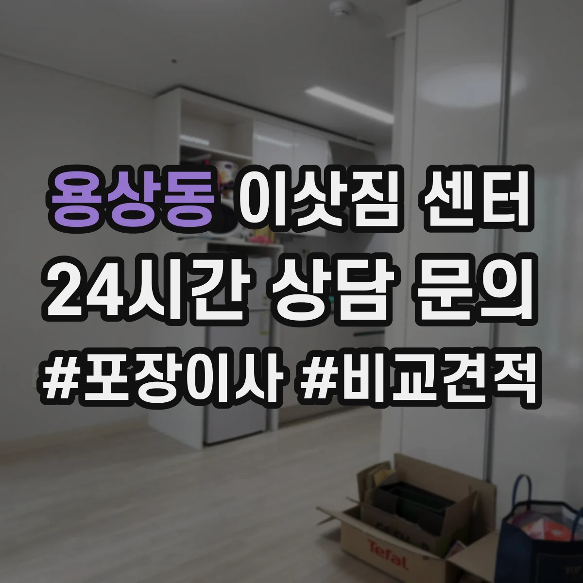 용상동 이삿짐 센터