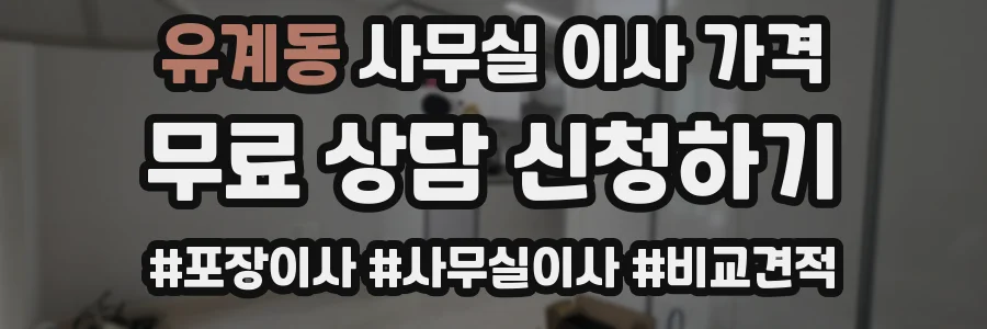 유계동 사무실 이사 가격