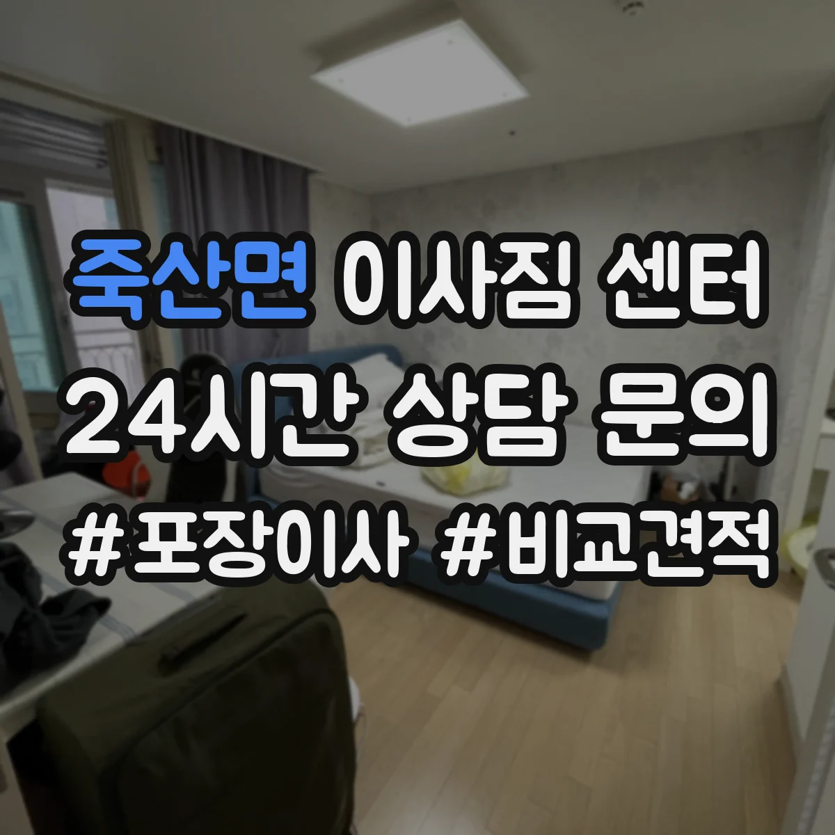 죽산면 이사짐 센터