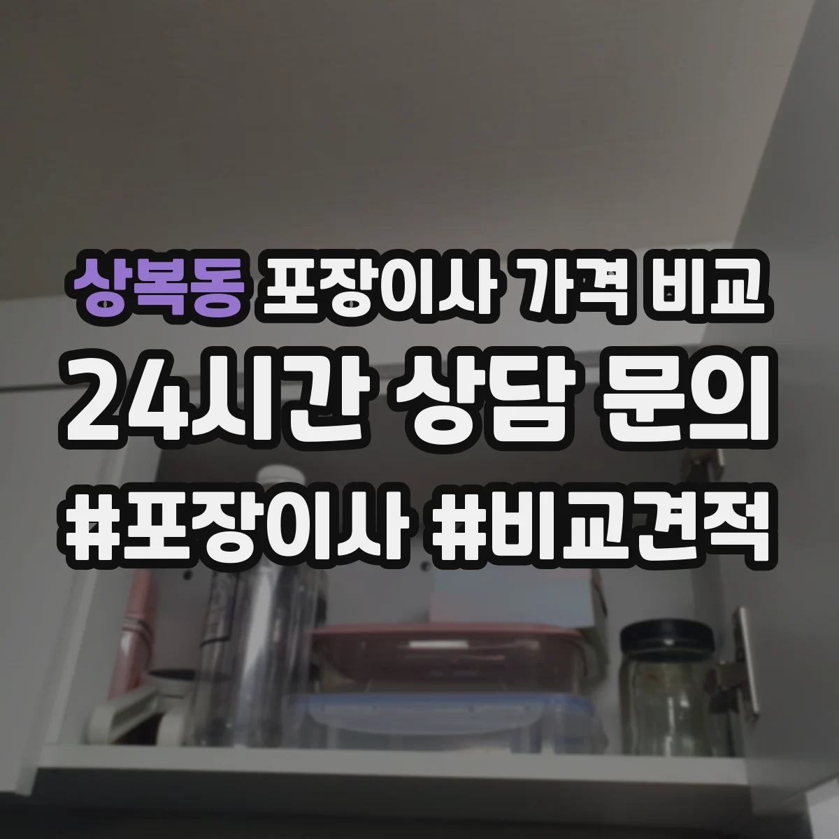상복동 포장이사 가격 비교