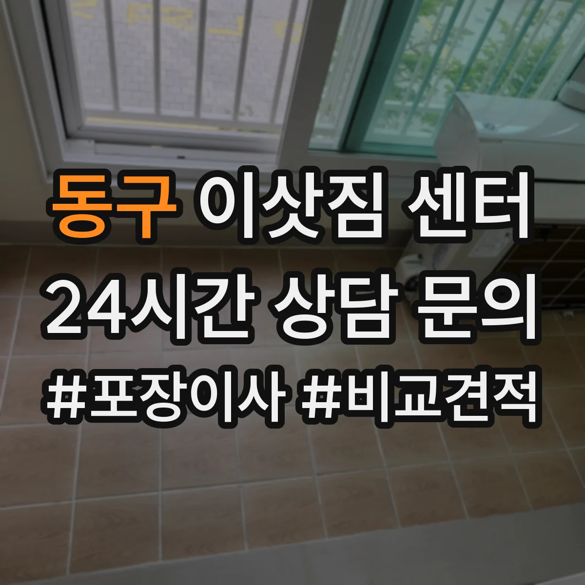 동구 이삿짐 센터