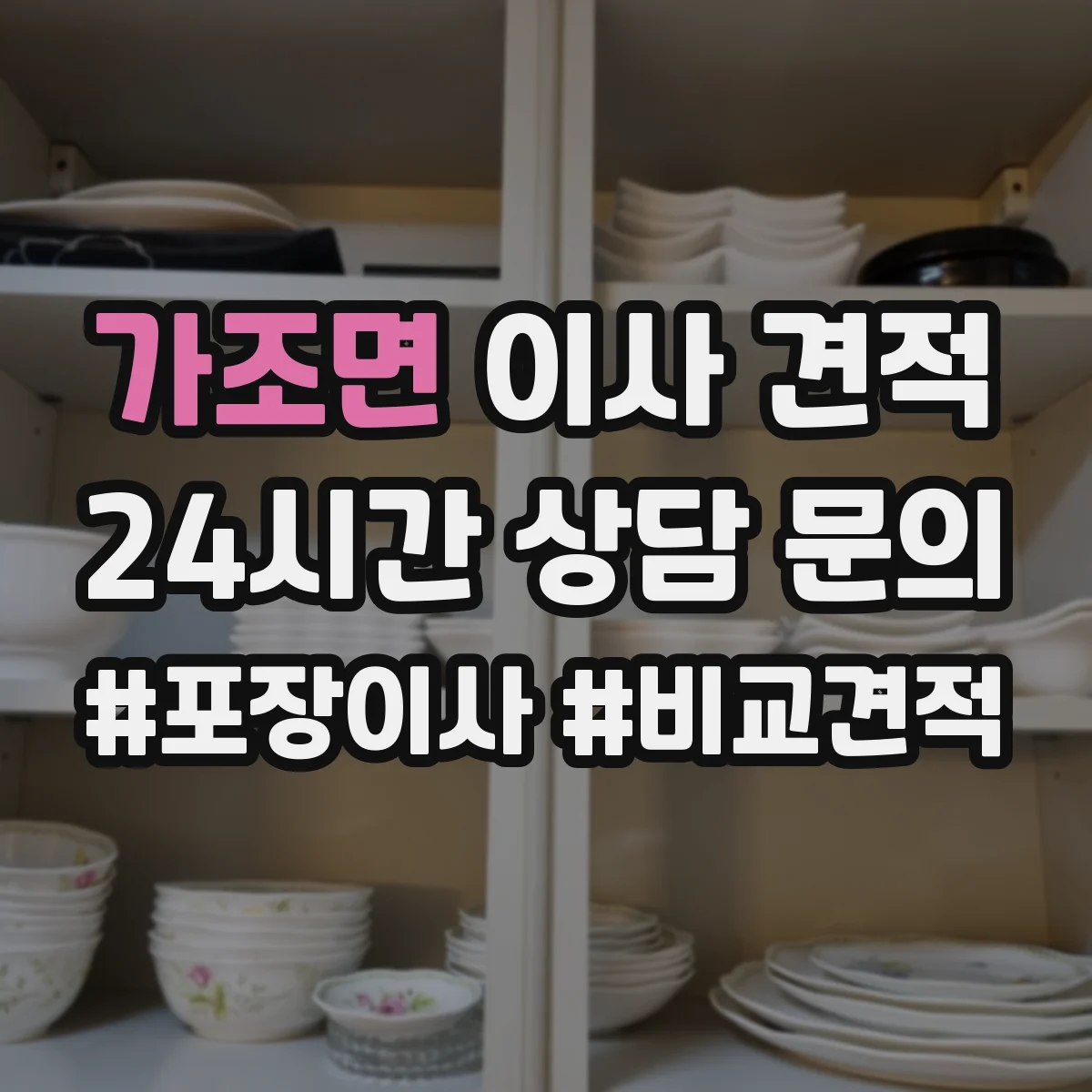 가조면 이사 견적