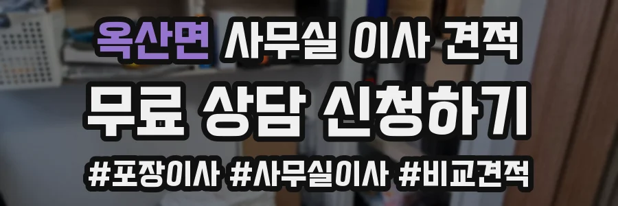 옥산면 사무실 이사 견적