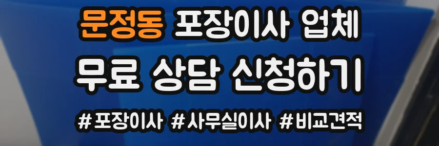 문정동 포장이사 업체