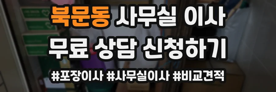 북문동 사무실 이사