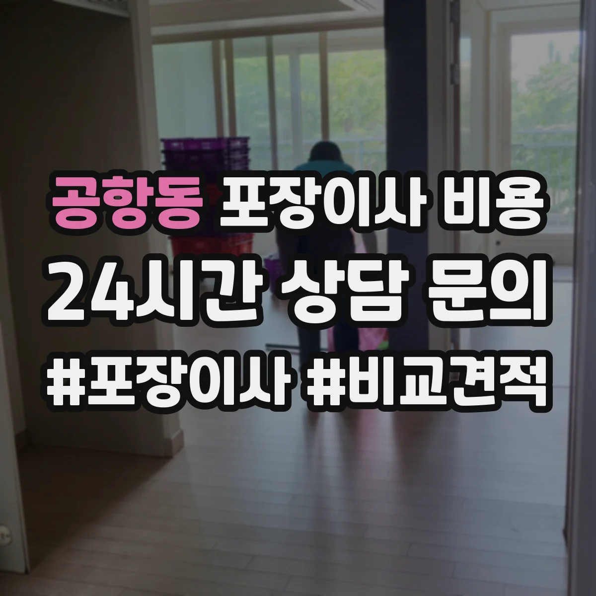 공항동 포장이사 비용