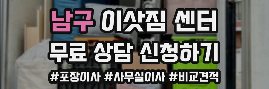 남구 이삿짐 센터