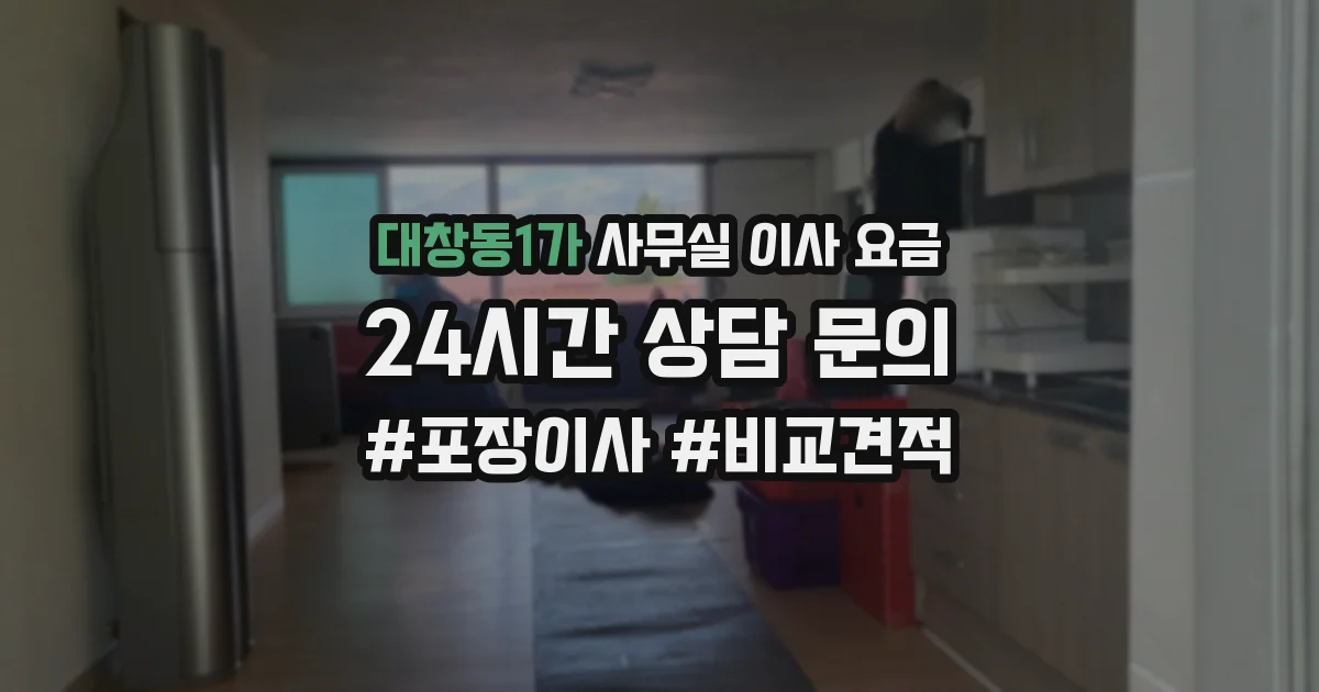 대창동1가 사무실 이사 요금