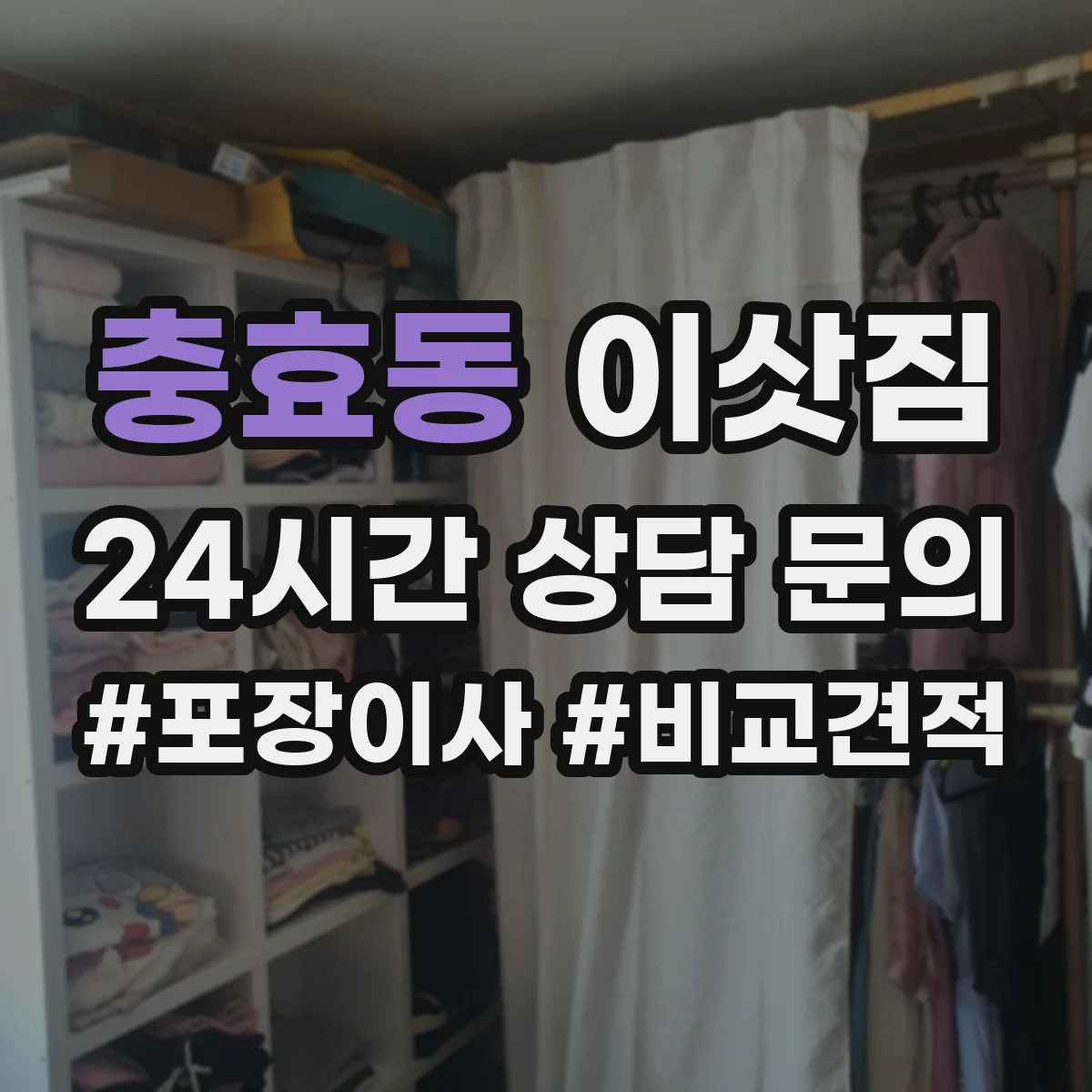 충효동 이삿짐
