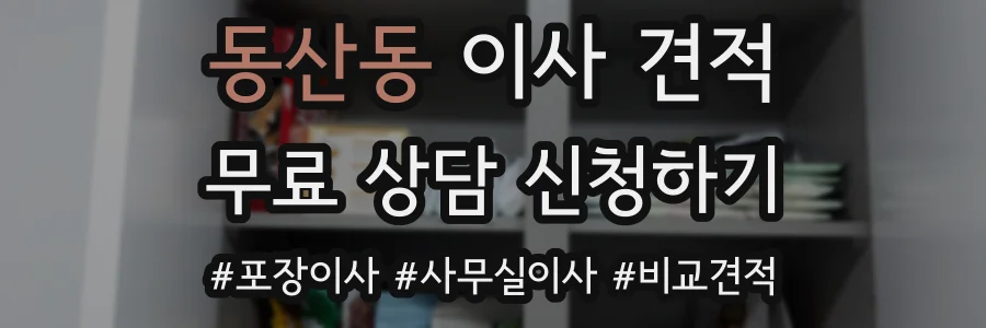 동산동 이사 견적