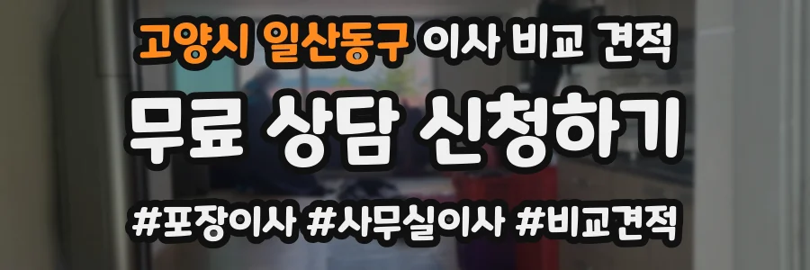 고양시 일산동구 이사 비교 견적