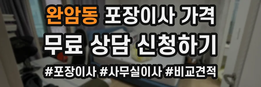 완암동 포장이사 가격
