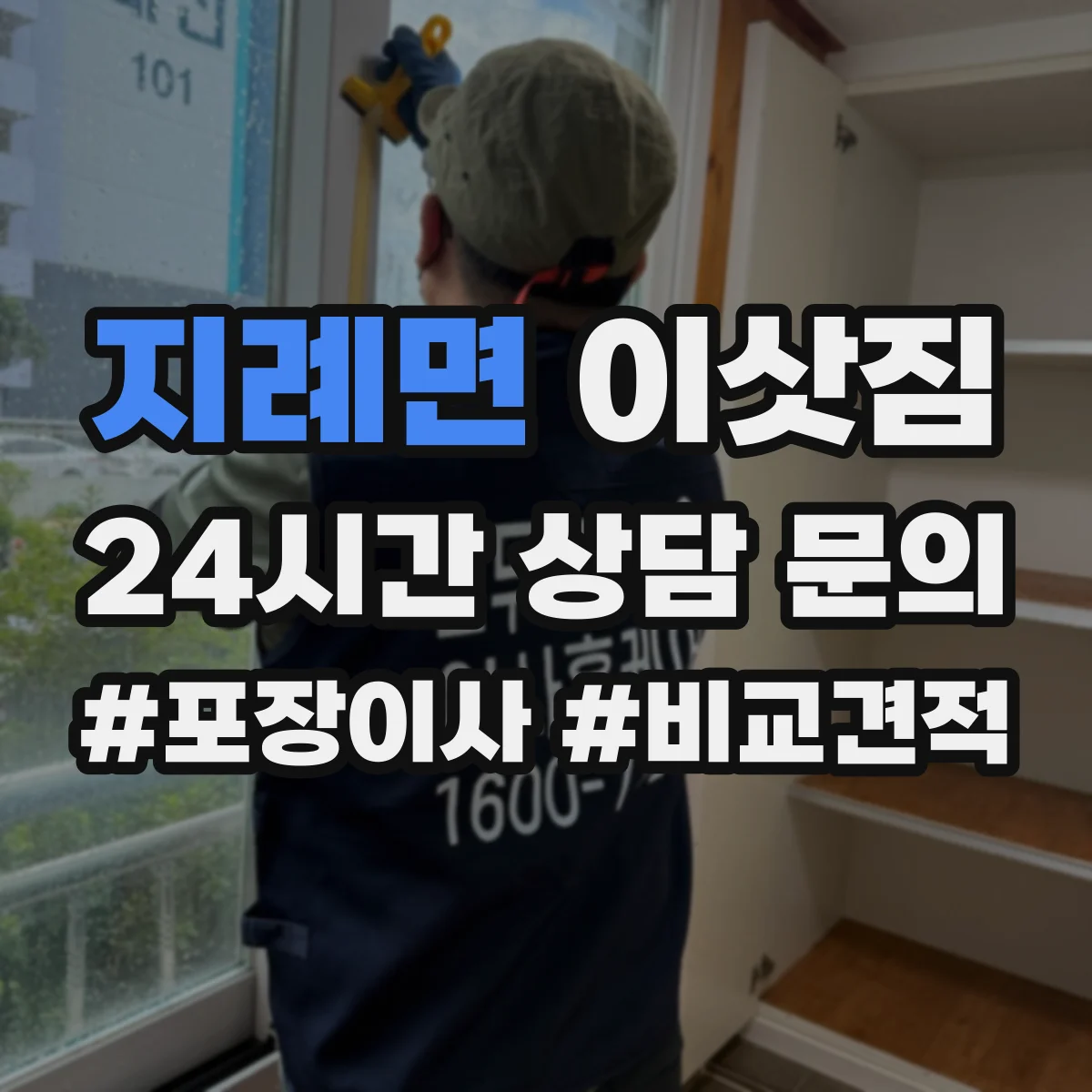 지례면 이삿짐