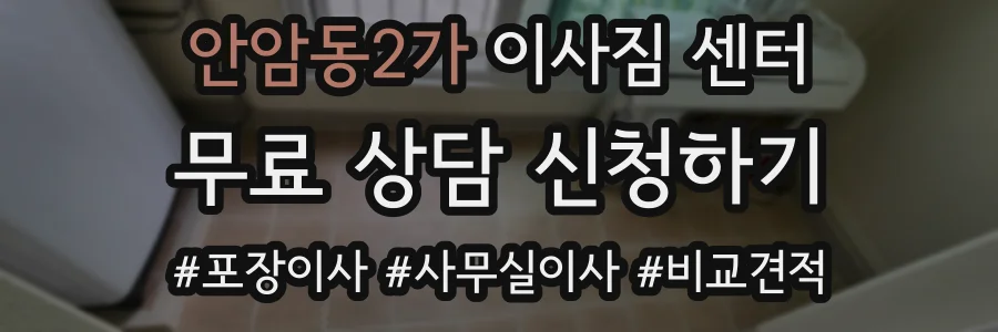 안암동2가 이사짐 센터