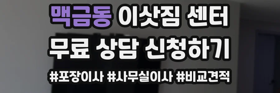 맥금동 이삿짐 센터