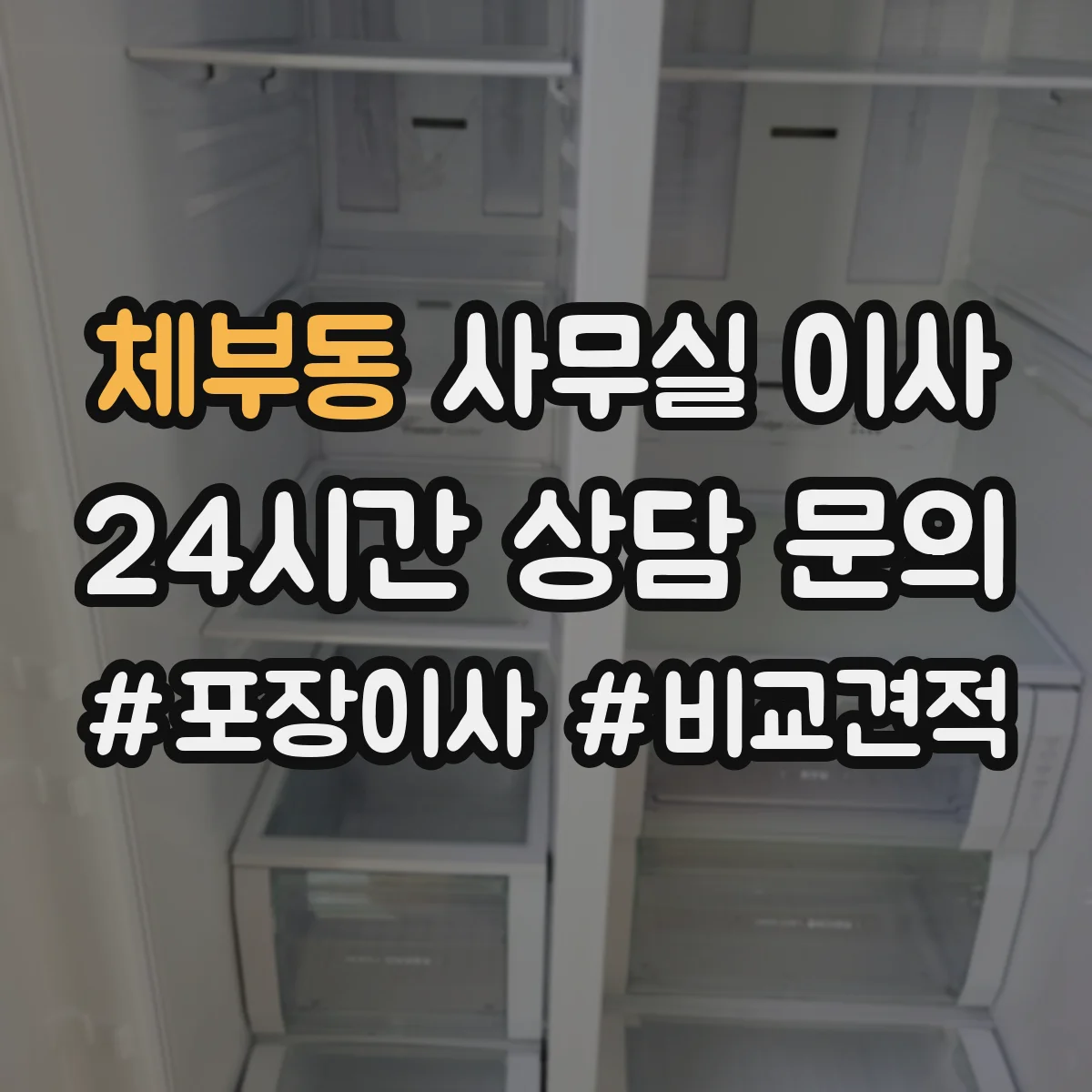 체부동 사무실 이사