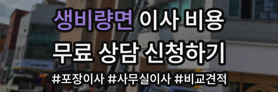 생비량면 이사 비용