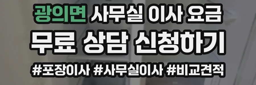 광의면 사무실 이사 요금