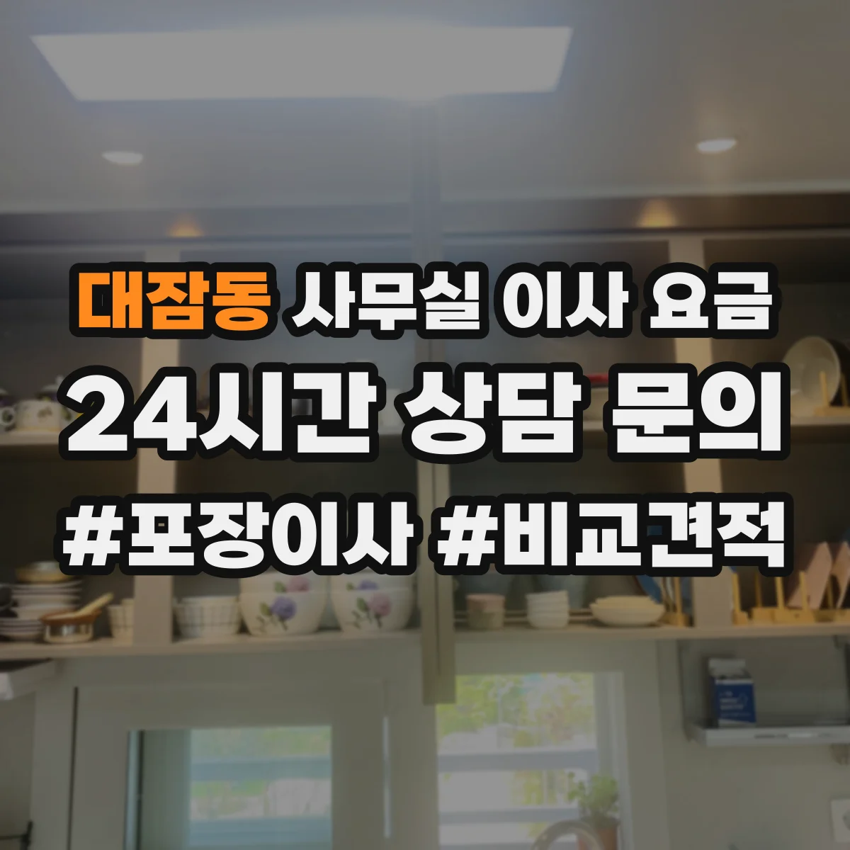 대잠동 사무실 이사 요금