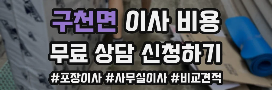 구천면 이사 비용