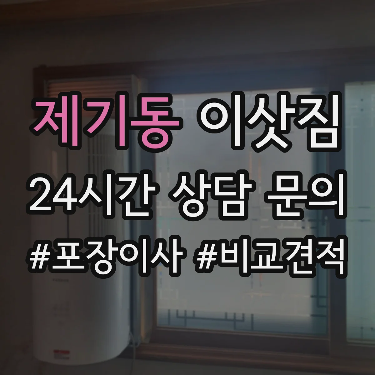 제기동 이삿짐