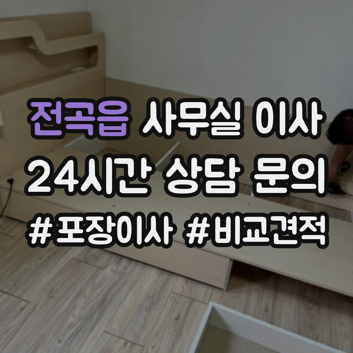 전곡읍 사무실 이사