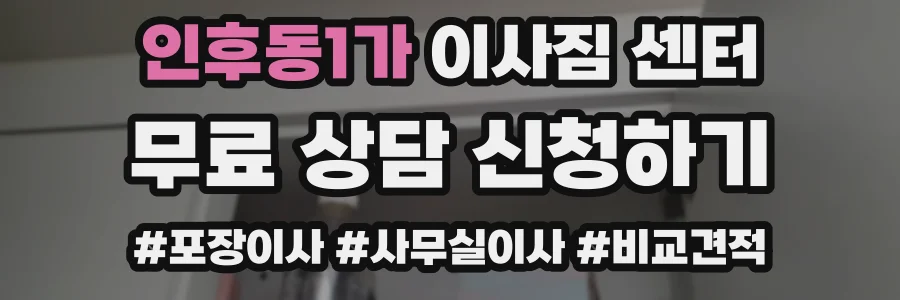 인후동1가 이사짐 센터