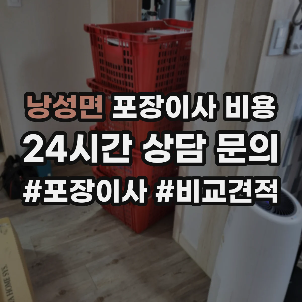 낭성면 포장이사 비용