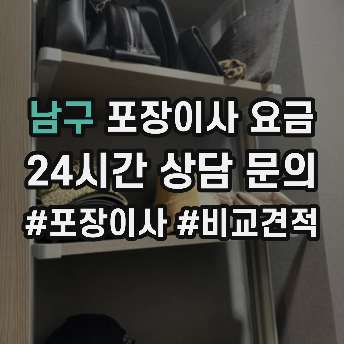 남구 포장이사 요금