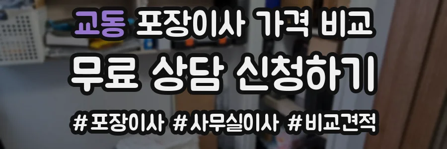 교동 포장이사 가격 비교