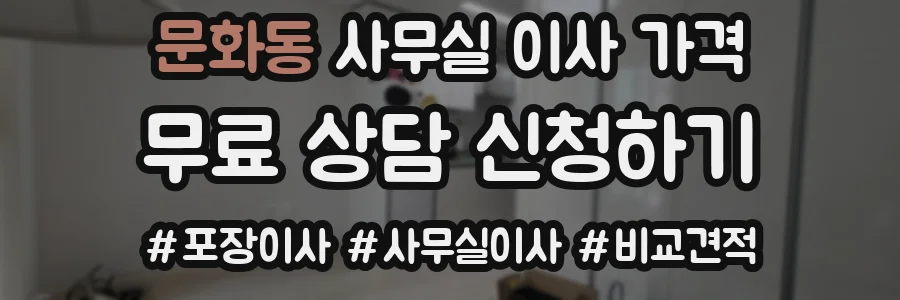 문화동 사무실 이사 가격