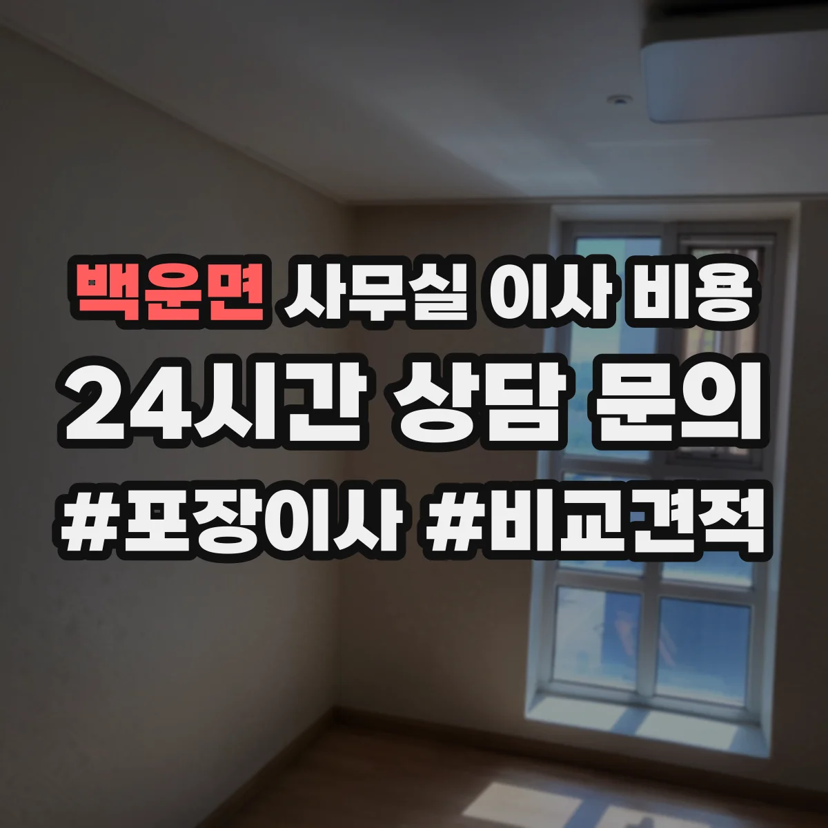 백운면 사무실 이사 비용