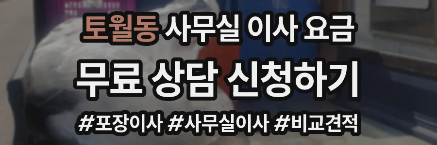 토월동 사무실 이사 요금