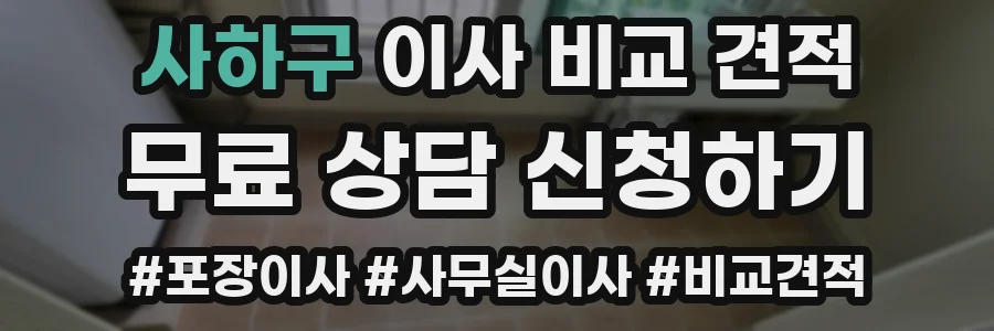 사하구 이사 비교 견적