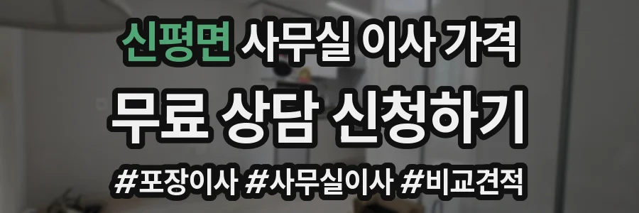 신평면 사무실 이사 가격