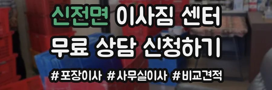 신전면 이사짐 센터